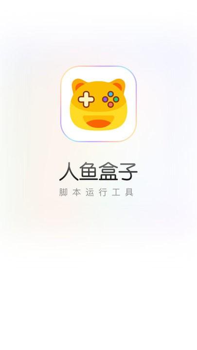 人鱼盒子app官方版下载,人鱼盒子,游戏盒子,游戏辅助