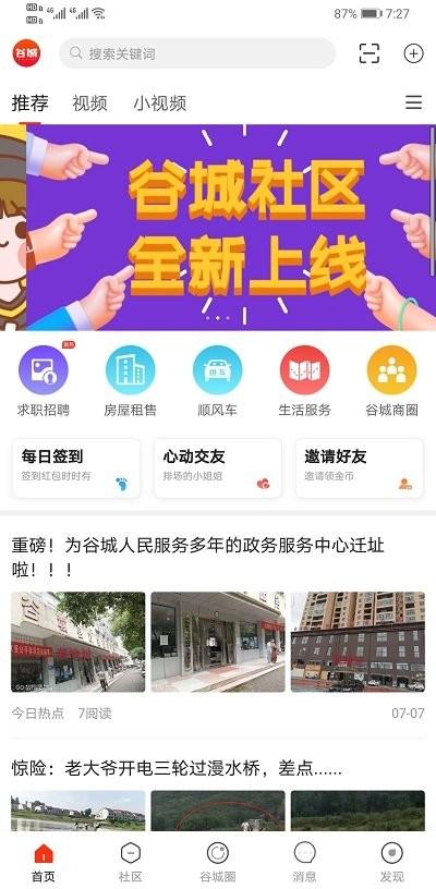 谷城社区app下载,谷城社区,生活app,服务app