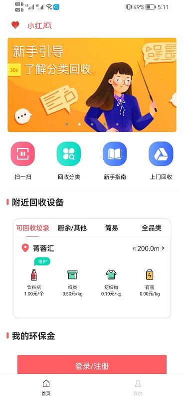 小红心智能回收app下载,小红心智能回收,回收app,环保app